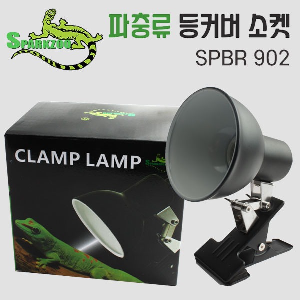 다팜아쿠아 스파크주 SPBR902 거북이용 파충류 클램프 램프 등갓