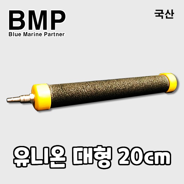 다팜아쿠아 BMP 유니온 내경 4mm 8mm 길이 20cm 대형 수족관 활어 횟집용 저압 고무 에어 분산기