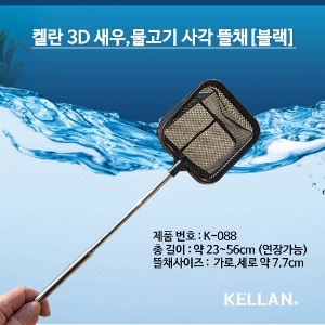 다팜아쿠아 켈란 K-088 블랙 3D 최대 길이 56cm 3단 새우 소형어 전용 사각형 안테나 뜰채