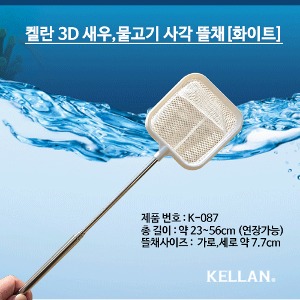 다팜아쿠아 켈란 K-087 화이트 3D 최대 길이 56cm 3단 새우 소형어 전용 사각형 안테나 뜰채