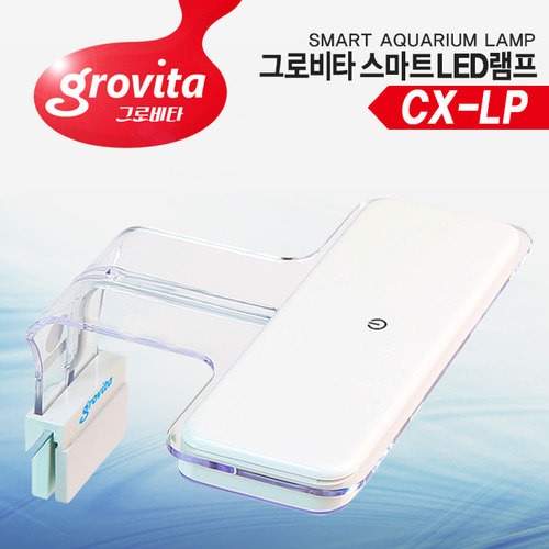 그로비타 CX-LP 스마트 아쿠아리움 LED 램프 조명