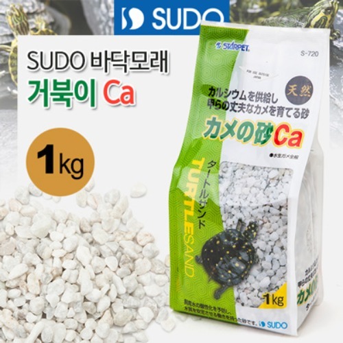 수도 SUDO S-720 거북이 Ca(칼슘) 바닥재 1kg