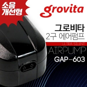 그로비타 GAP-603 4W 무소음 2구 에어 펌프 기포기