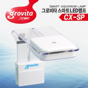 그로비타 CX-SP 스마트 아쿠아리움 LED 램프 조명