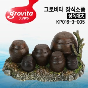 다팜아쿠아 그로비타 KP016-3-005 장독대大 장식품