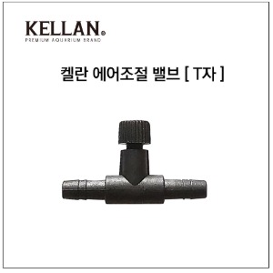 켈란 K-069 에어 조절기 밸브 T자형