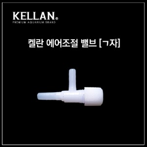 켈란 K-068 에어 조절기 밸브 L자형