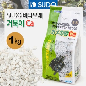 다팜아쿠아 수도 SUDO S-720 거북이 Ca(칼슘) 바닥재 1kg