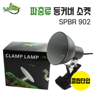 스파크주 SPBR902 거북이용 파충류 클램프 램프 등갓