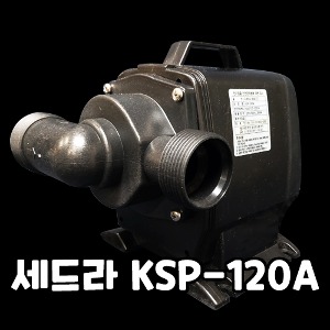 다팜아쿠아 세드라 KSP-120A 수족관 활어 횟집용 수륙 양용 펌프