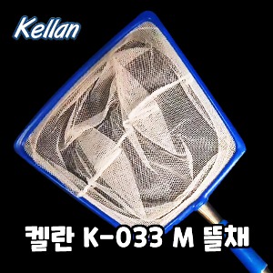 다팜아쿠아 켈란 K-033 블루 M 이중 확장 뜰채 (42cm - 75cm)